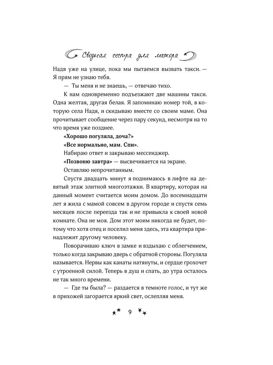 Сводная сестра для мажора Издательство АСТ 185085617 купить за 207 ₽ в  интернет-магазине Wildberries