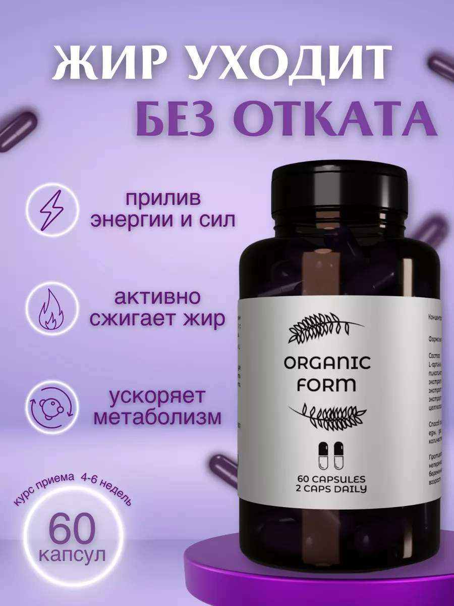 Таблетки для похудения жиросжигатель ORGANIC FORM 185085851 купить в  интернет-магазине Wildberries