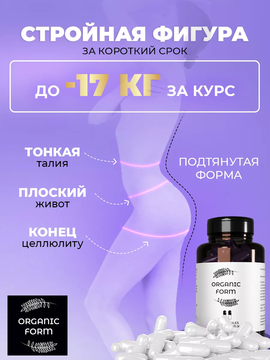 Таблетки для похудения жиросжигатель ORGANIC FORM 185085851 купить в  интернет-магазине Wildberries