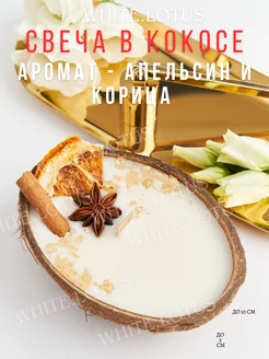 Свеча кокос ароматическая для дома в кокосовой скорлупе WHITE.LOTUS 185085969 купить за 297 ₽ в интернет-магазине Wildberries