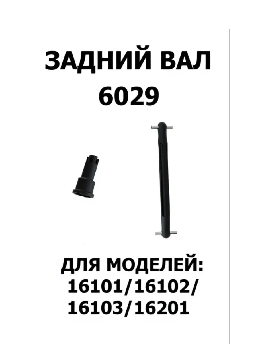 Приводной вал с муфтой 6029 (задний) для машинок 1:16