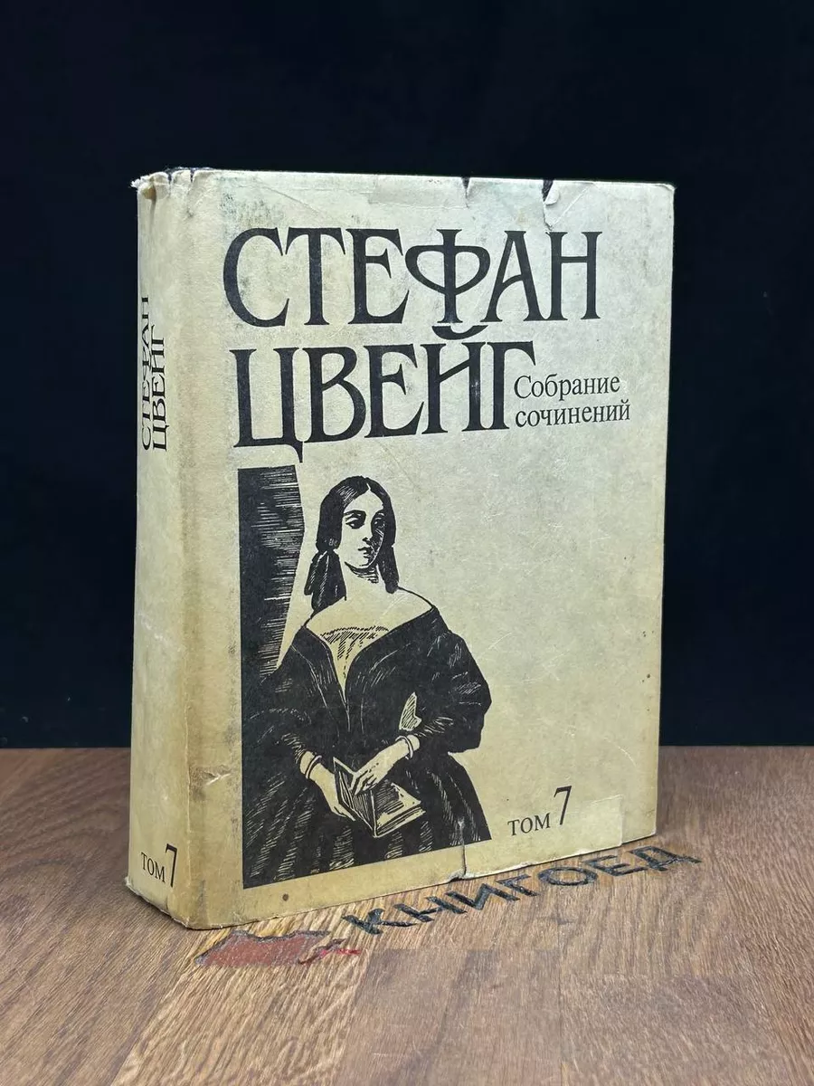 Собрание сочинений в десяти томах. Том 7 Терра 185086629 купить за 266 ₽ в  интернет-магазине Wildberries