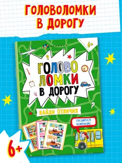 Книжка-головоломка, НАЙДИ ОТЛИЧИЯ, 14х19cм, 8л. ФЕНИКС+ 185086762 купить за 167 ₽ в интернет-магазине Wildberries