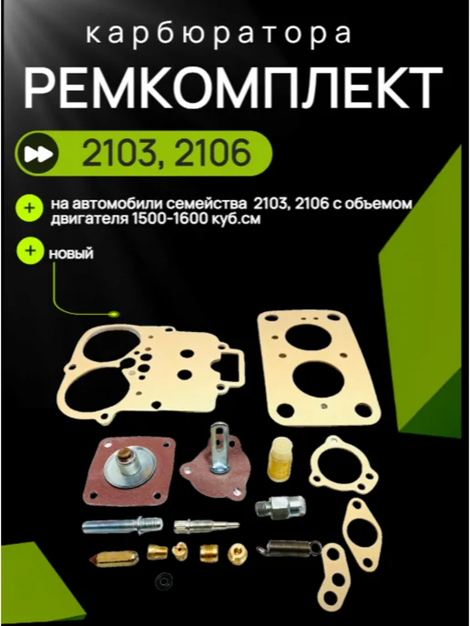 Нет бренда Ремкомплект карбюратора 2103 2106, вариант