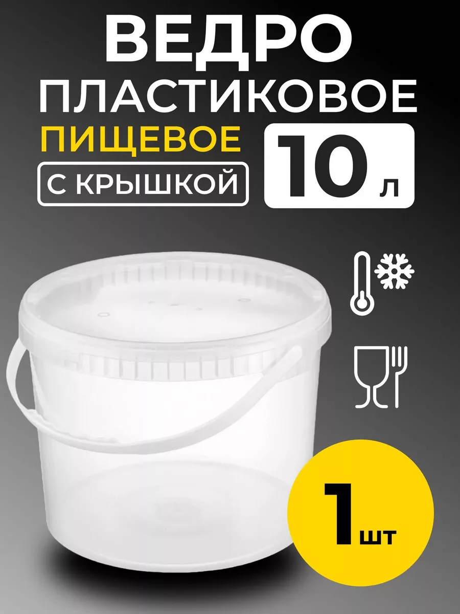 Ведро пластиковое пищевое с крышкой 10л (прозрачное), 1 шт. BrewHome  185086964 купить за 524 ₽ в интернет-магазине Wildberries