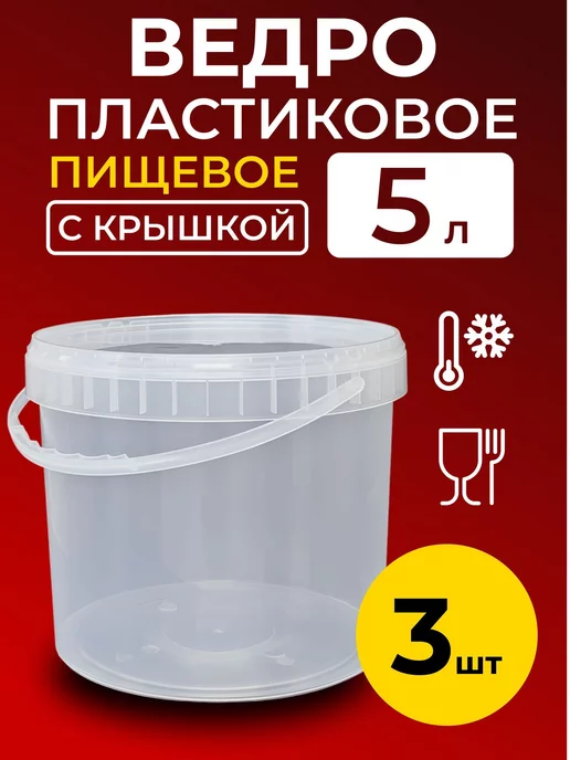 BrewHome Ведро пластиковое пищевое с крышкой 5л (прозрачное), 3 шт