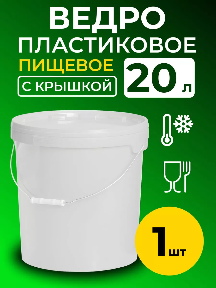 Ведро пластиковое пищевое с крышкой 20л (белое), 1 шт. BrewHome 185086978  купить за 868 ₽ в интернет-магазине Wildberries