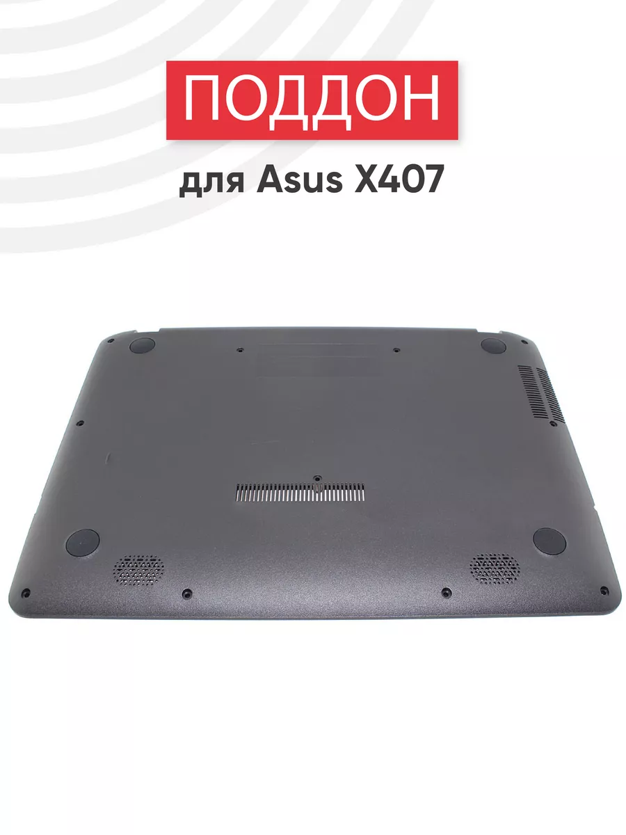 Нижняя часть корпуса для ноутбука X407, X407MA