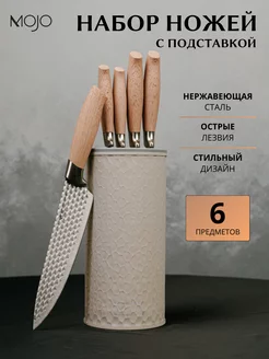 Набор кухонных ножей с подставкой MOJO 185087744 купить за 1 124 ₽ в интернет-магазине Wildberries