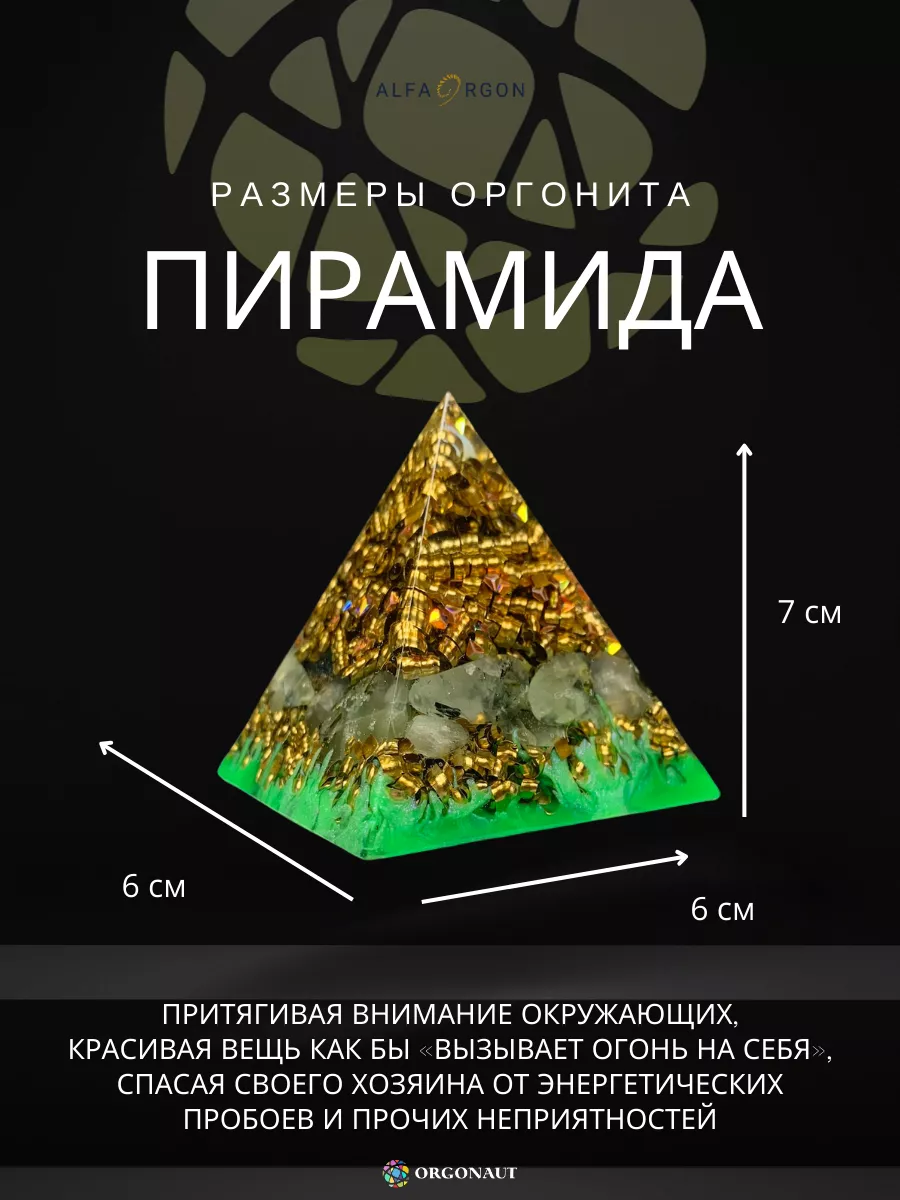 Пирамида энергетическая из оргонита Orgonaut 185088252 купить за 1 887 ₽ в  интернет-магазине Wildberries