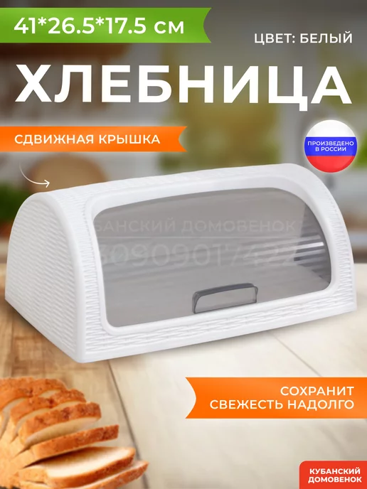 Кубанский домовёнок Хлебница с крышкой пластиковая большая плетеная, белый