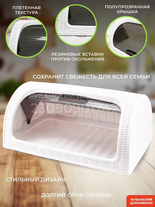 Кубанский домовёнок Хлебница с крышкой пластиковая большая плетеная, белый, фото 3