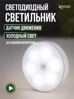 Светильник с датчиком движения ZicZic 185091211 купить за 199 ₽ в интернет-магазине Wildberries