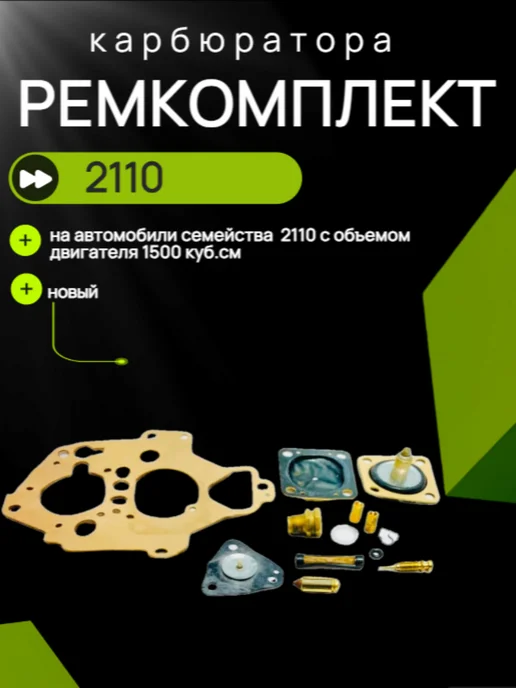 Нет бренда Ремкомплект карбюратора 2110, вариант