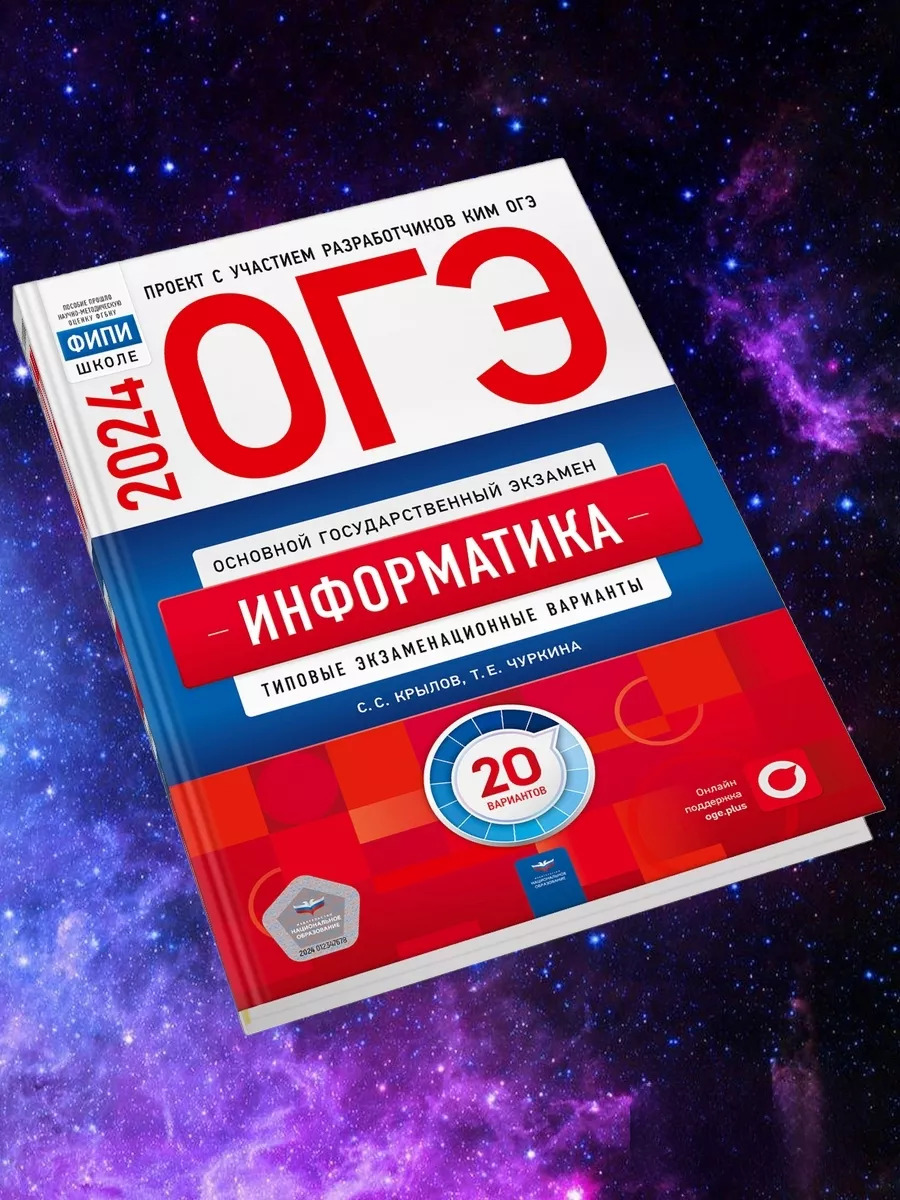 ОГЭ-2024. Информатика. 20 типовых вариантов Национальное образование  185093923 купить в интернет-магазине Wildberries