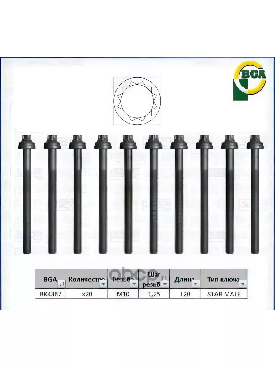 Комплект болтов ГБЦ M10x1.25x120, 20шт
