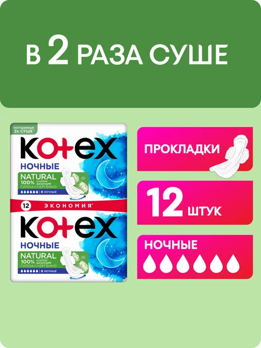 Kotex Прокладки ночные гигиенические с крылышками Natural 12 шт