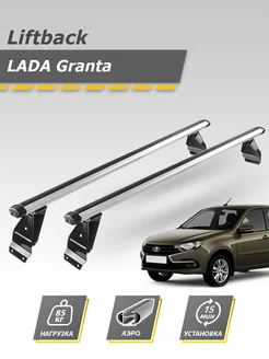 Багажник Лада Гранта лифтбек поперечины на крышу Lada Granta INTER 185109778 купить за 4 902 ₽ в интернет-магазине Wildberries