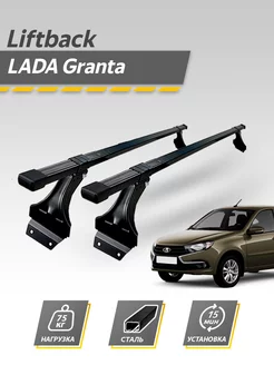 Багажник Лада Гранта лифтбек поперечины на крышу Lada Granta INTER 185109781 купить за 2 576 ₽ в интернет-магазине Wildberries