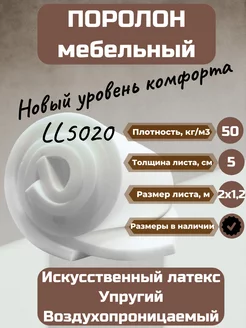 Поролон мебельный LL5020 2000*1200*50 мм FoamLine 185110068 купить за 5 382 ₽ в интернет-магазине Wildberries