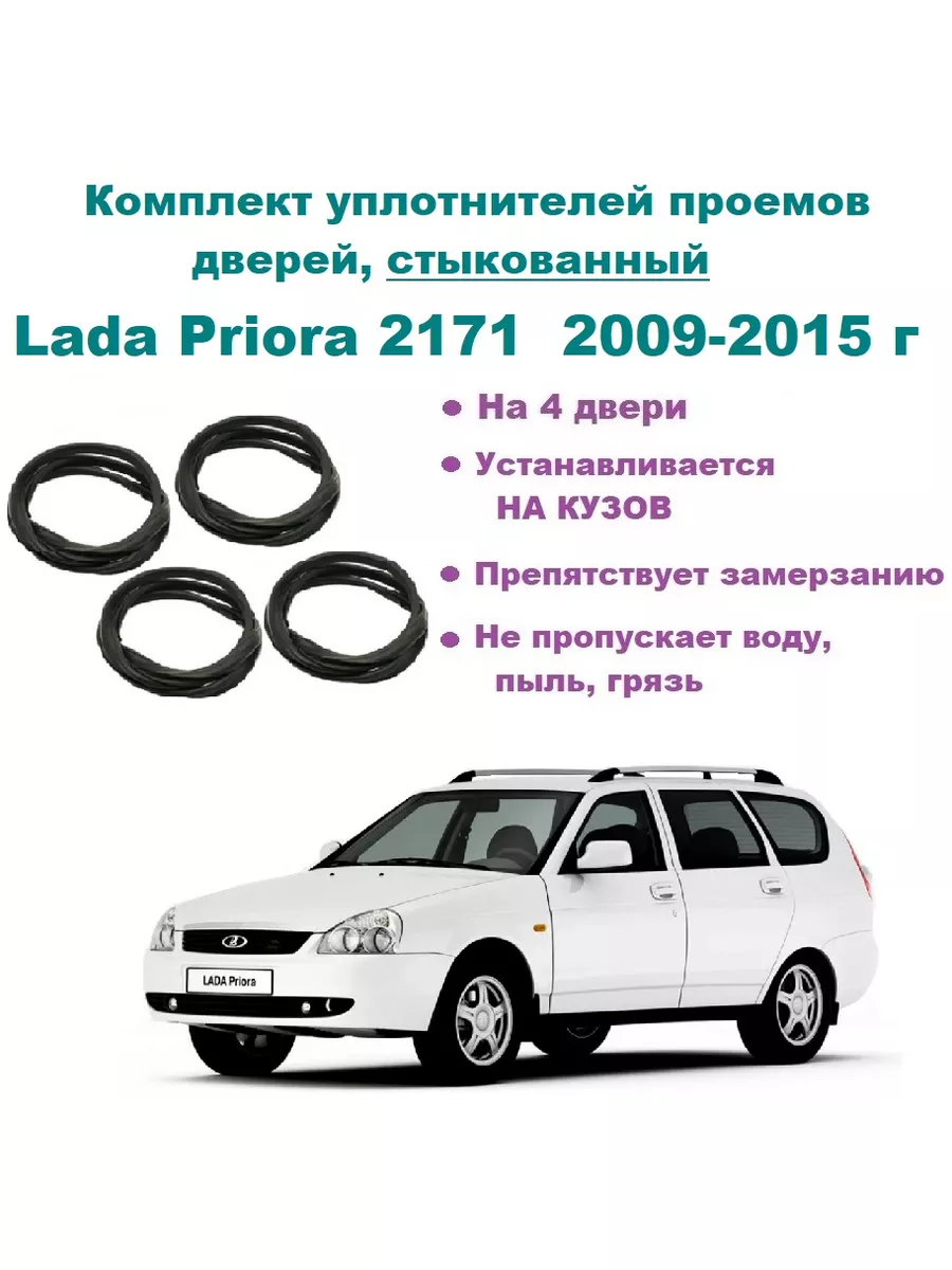 Комплект уплотнителей Priora 2171, стыковой 4 штуки LADA 185110624 купить  за 4 967 ₽ в интернет-магазине Wildberries