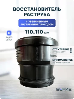 Восстановитель раструба 110/110, 110110B, муфта вставная BURKE 185111668 купить за 895 ₽ в интернет-магазине Wildberries