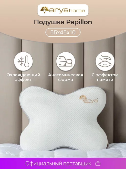 Arya home collection Подушка ортопедическая для сна средняя бабочка Papillon