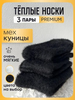 Носки теплые норка набор 3 пары SEASONONE 185124147 купить за 442 ₽ в интернет-магазине Wildberries