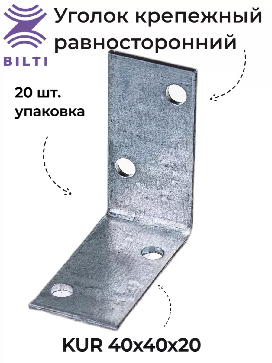 Уголок крепежный равносторонний KUR 40x20