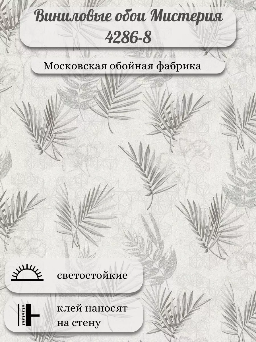 Обои Мистерия 4286-8 МОФ Московская обойная фабрика 185126912 купить за 2  402 ₽ в интернет-магазине Wildberries