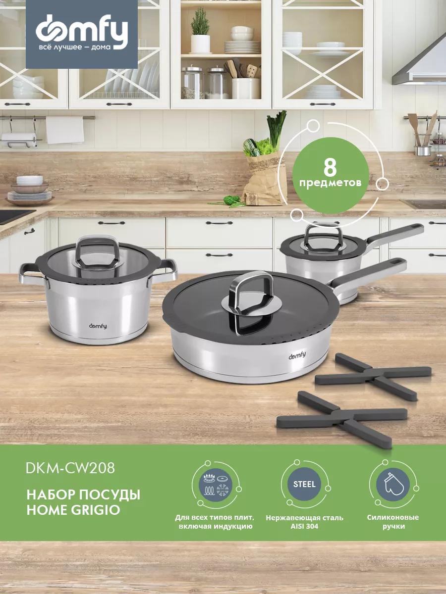 Набор посуды Home Grigio 8 предметов (DKM-CW208) Domfy 185127126 купить за  7 743 ₽ в интернет-магазине Wildberries