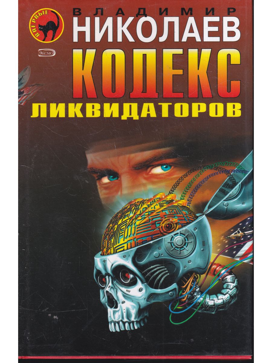 Ликвидатор книга.