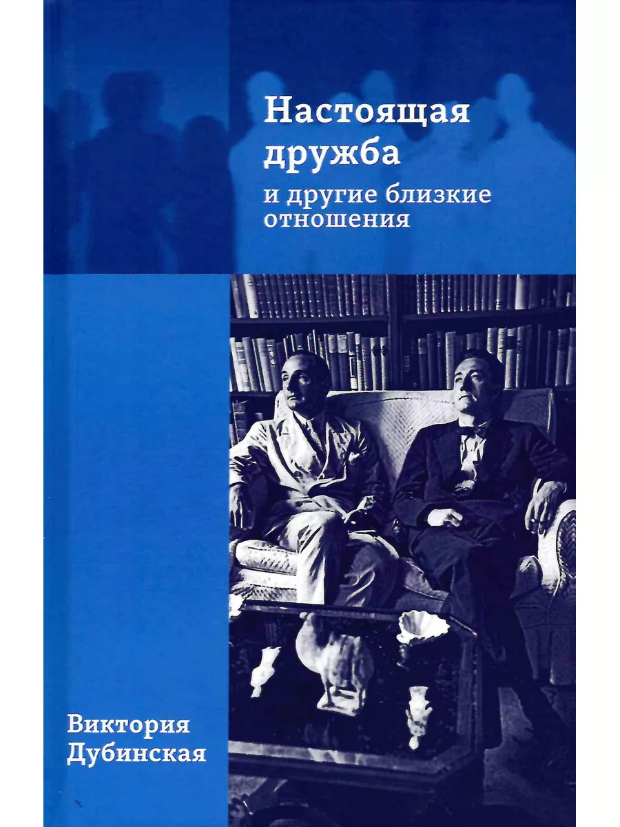 Настоящая дружба и другие близкие отношения (Дубинская)