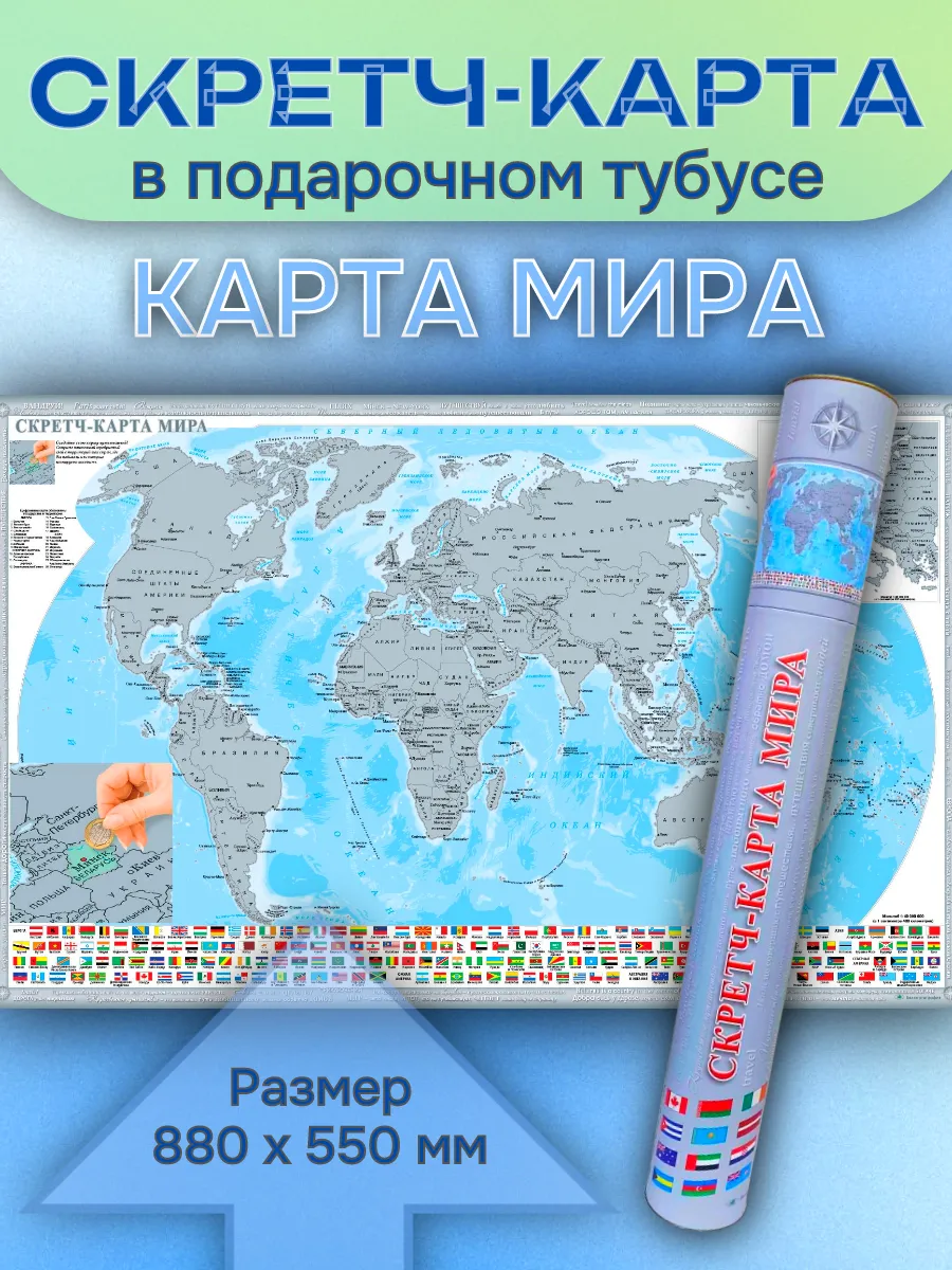 Скретч-карта Мира настенная в подарочном тубусе