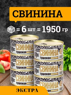 Свинина тушеная ГОСТ категории Экстра 325 гр 6 шт Скопинский Мясоперерабатывающий Комбинат 185128207 купить за 912 ₽ в интернет-магазине Wildberries