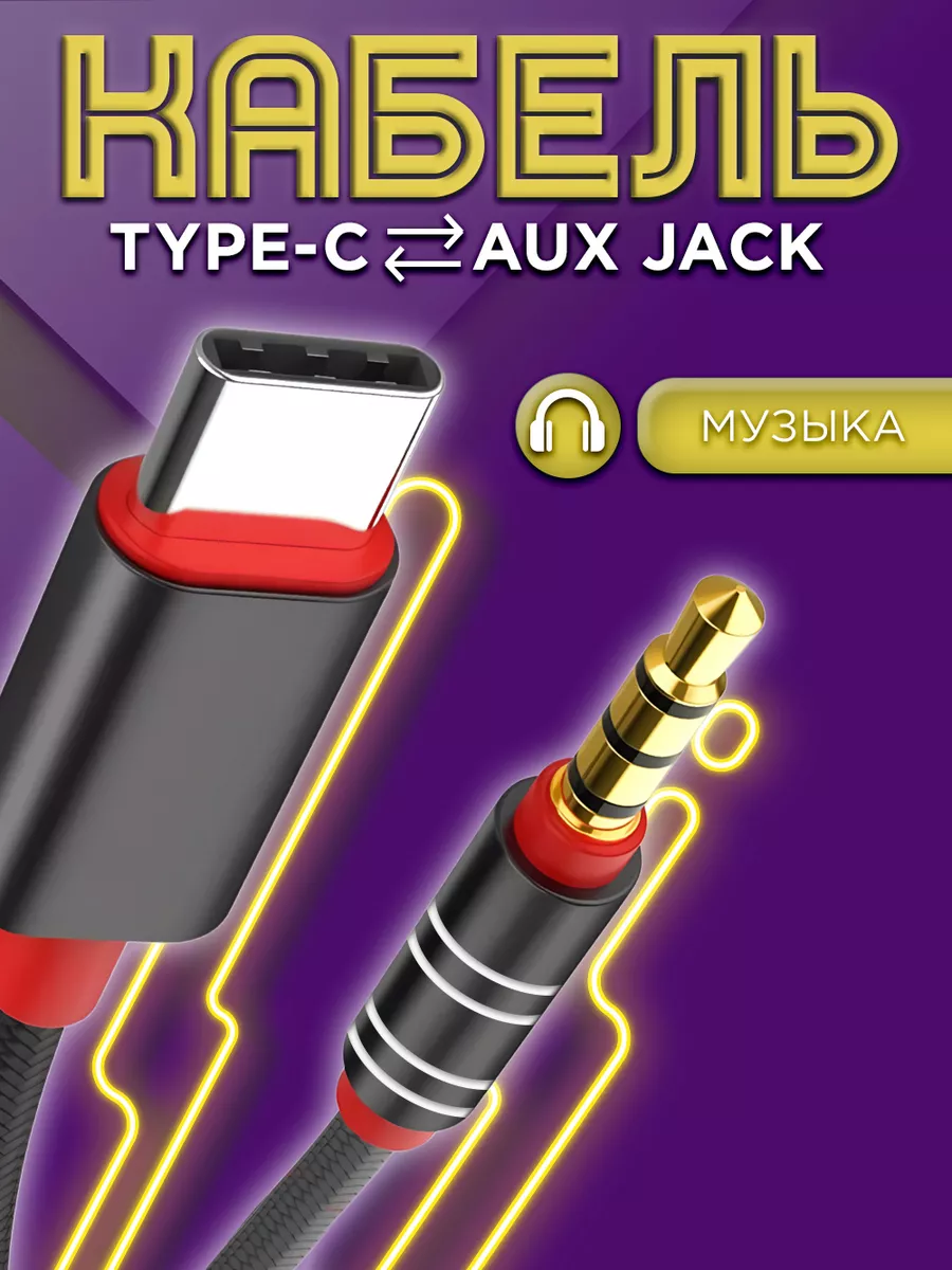 Кабель AUX в машину переходник jack 3.5 на Type C Mobileplus 185130726  купить за 171 ₽ в интернет-магазине Wildberries