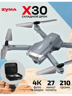 Квадрокоптер на радиоуправлении X30 syma 185130941 купить за 9 476 ₽ в интернет-магазине Wildberries