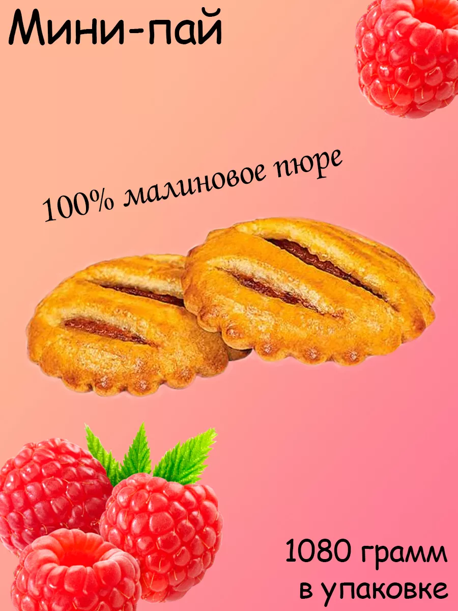 Мини-пай голландский с малиновой начинкой (коробка 1,08кг) Яшкино 185131628  купить за 555 ₽ в интернет-магазине Wildberries