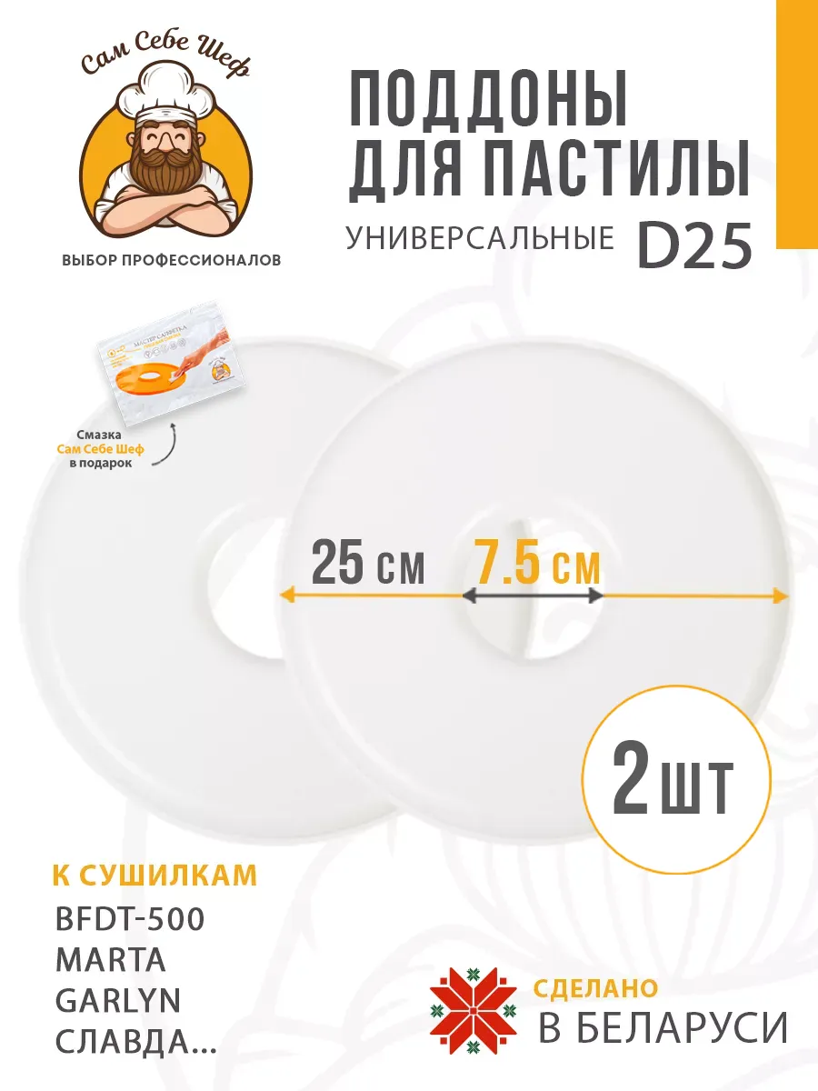 Поддоны для пастилы к сушкам d25