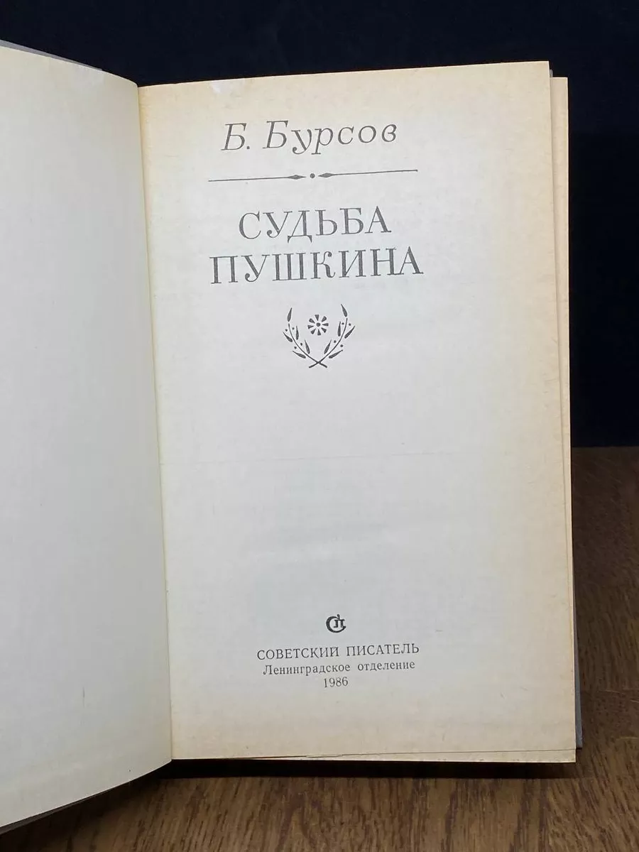 Судьба Пушкина Советский писатель. Ленинградское отделение 185144623 купить  за 490 ₽ в интернет-магазине Wildberries