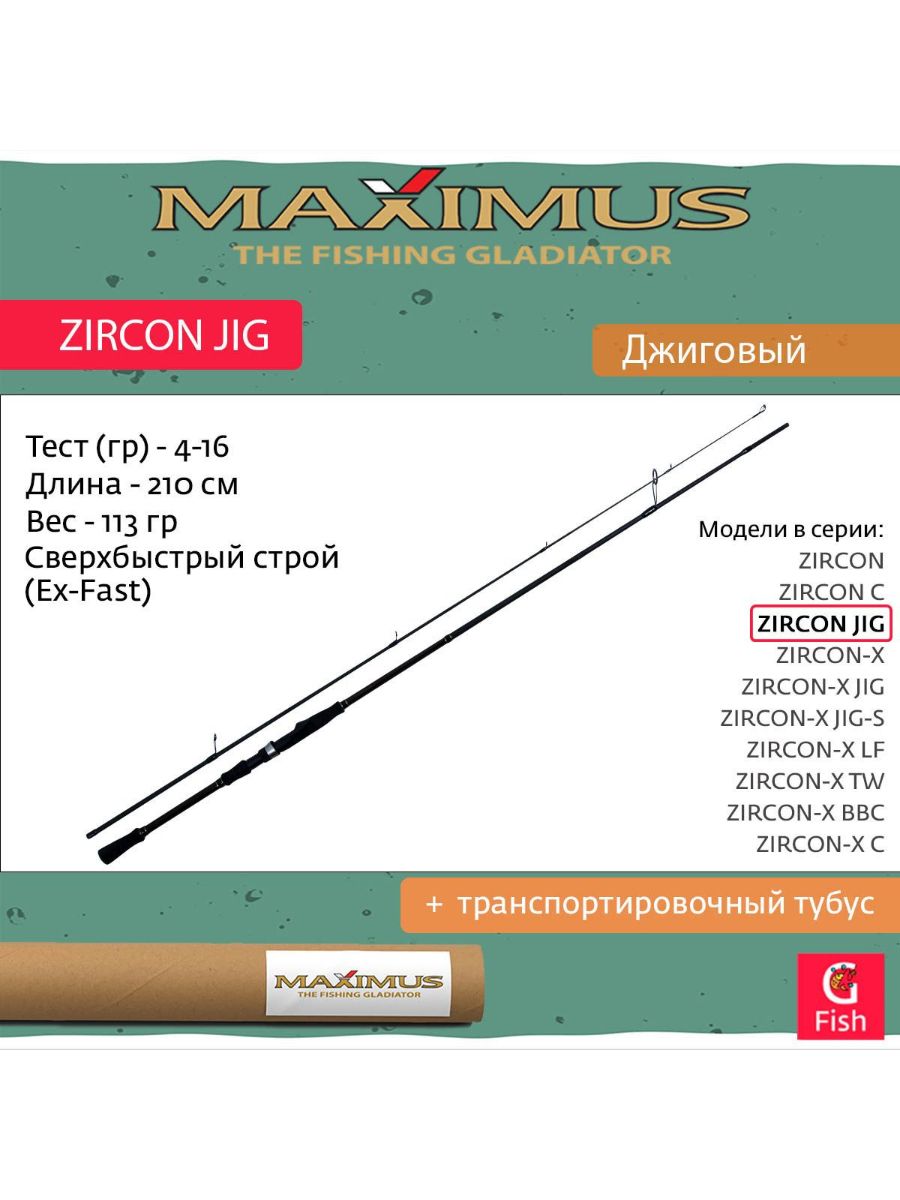 Maximus Zircon Jig. Максимус циркон джиг. Maximus Zircon 21m 10-35. Zircon спиннинг.