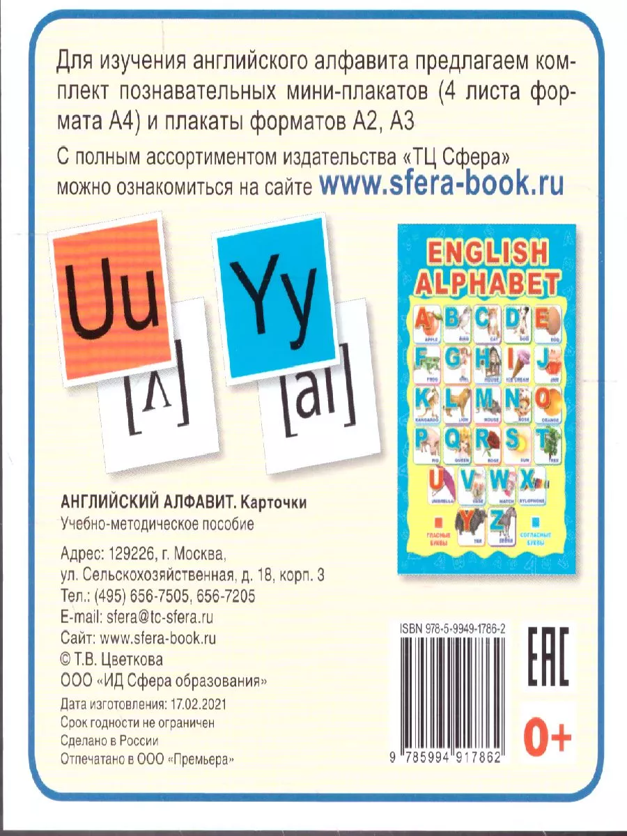 ТЦ СФЕРА Карточки в лапочке Английский алфавит с транскрипцией