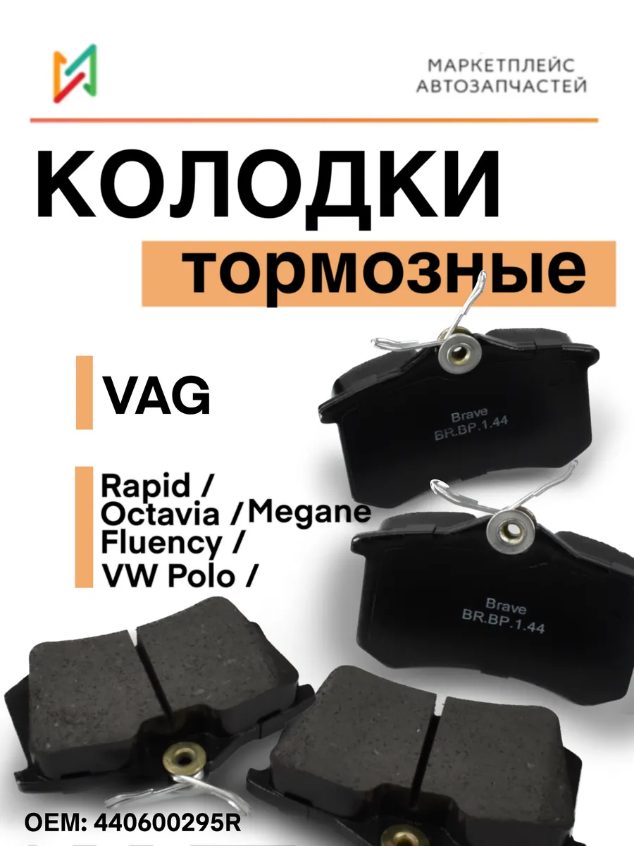 Колодки тормозные задние дисковые Шкода Рапид 440600295R