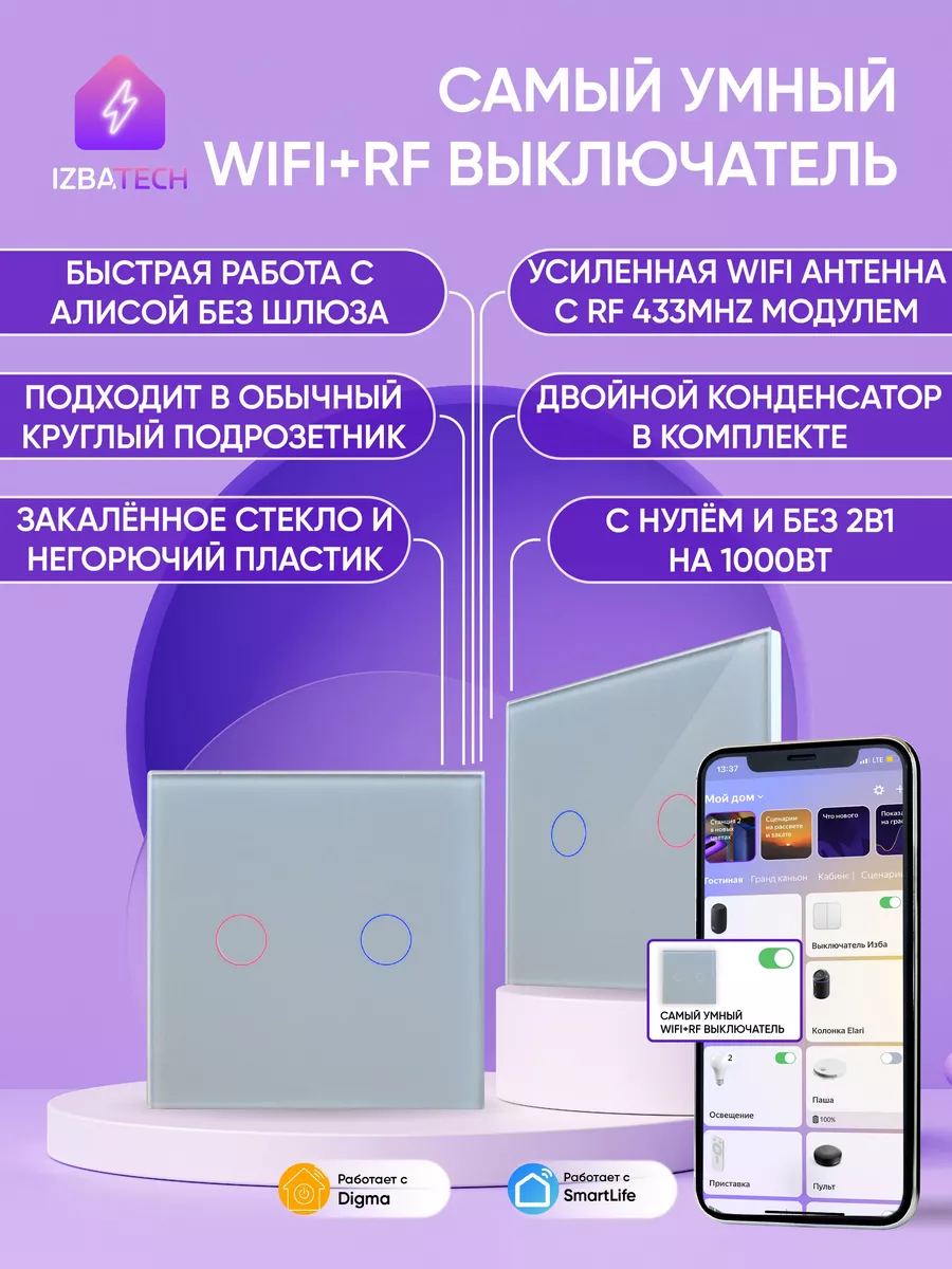 Умный сенсорный выключатель для Алисы на 2 кнопки WIFI + RF Izba Tech -  Умный дом 185148539 купить за 1 419 ₽ в интернет-магазине Wildberries