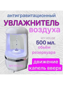 Увлажнитель воздуха антигравитационный настольный MY HOUSE 185149655 купить за 731 ₽ в интернет-магазине Wildberries