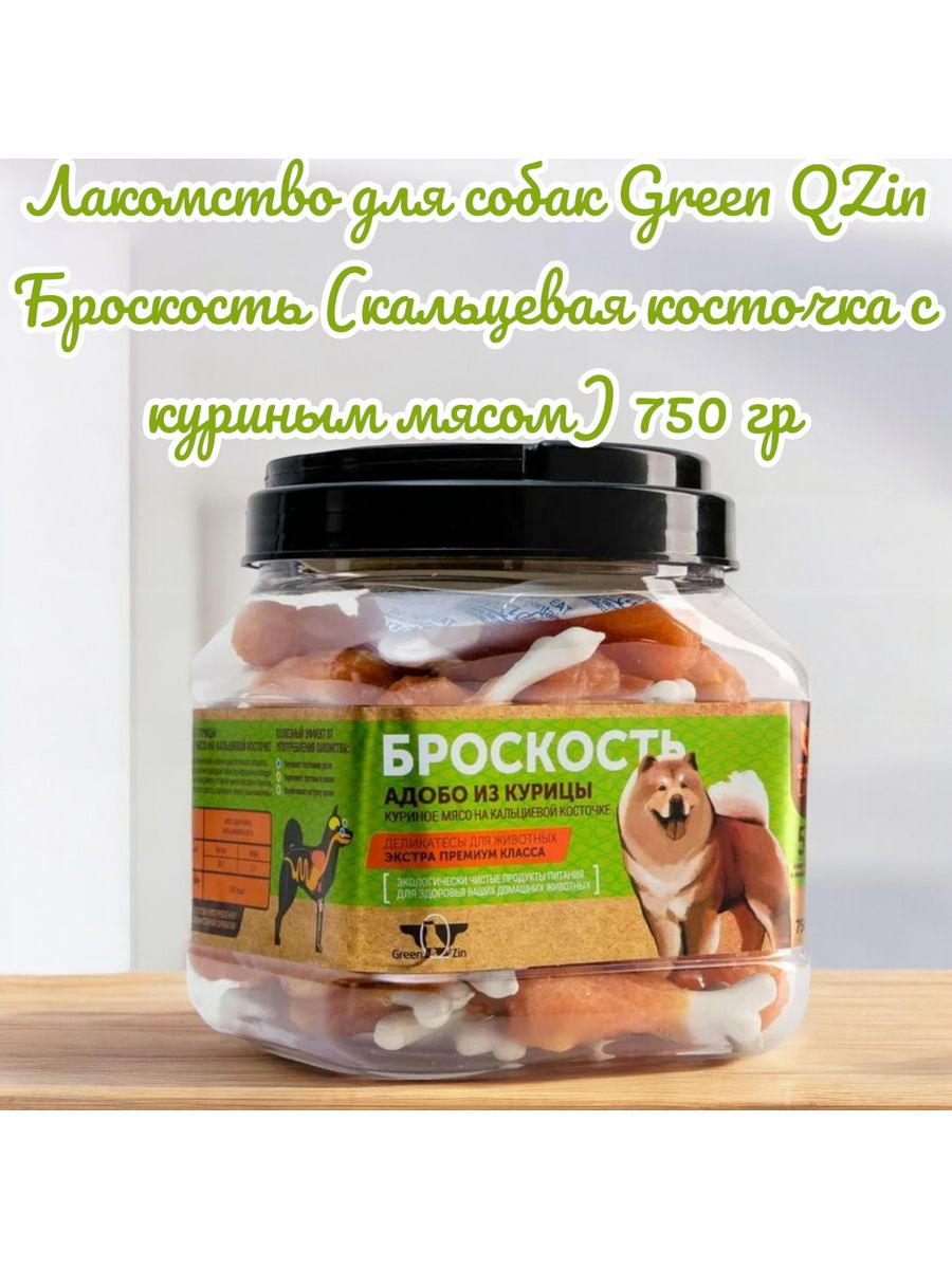 Green qzin. Броскость Грин Кьюзин. Грин Кьюзин лакомства для собак броскость. Грин Кьюзин лакомства броскость. Green Qzin лакомство.