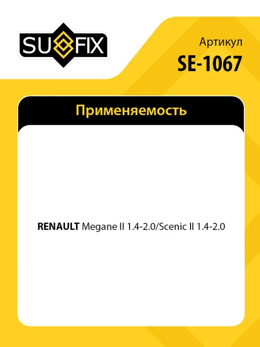 SUFIX Рулевой наконечник левый, для Рено Меган 2, Сценик 2 SE1067, вариант, фото 2