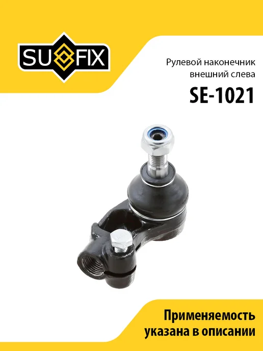 SUFIX Рулевой наконечник внешний левый, для Дэу Нексия, Есперо, вариант