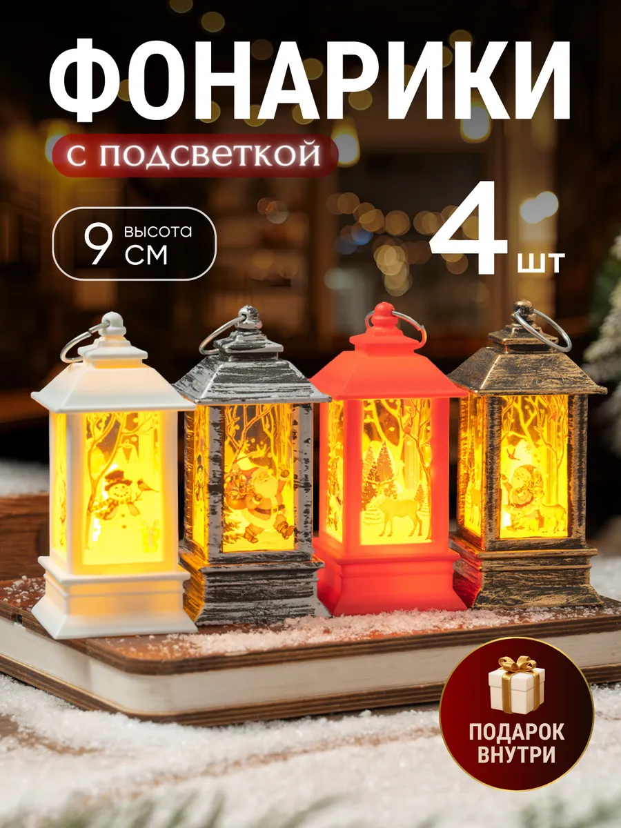 Новогодний фонарик со свечей на батарейках 9см