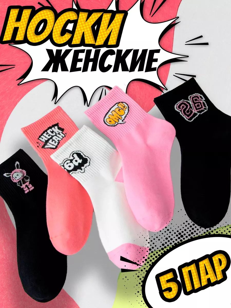 Носки прикольные с принтом аниме и комиксы набор 5 пар Wear Dreams  185163893 купить за 464 ₽ в интернет-магазине Wildberries